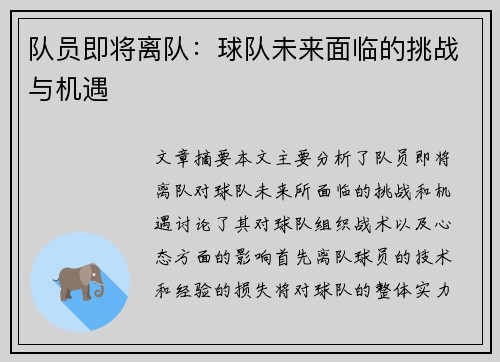 队员即将离队：球队未来面临的挑战与机遇