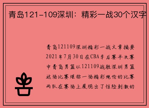 青岛121-109深圳：精彩一战30个汉字